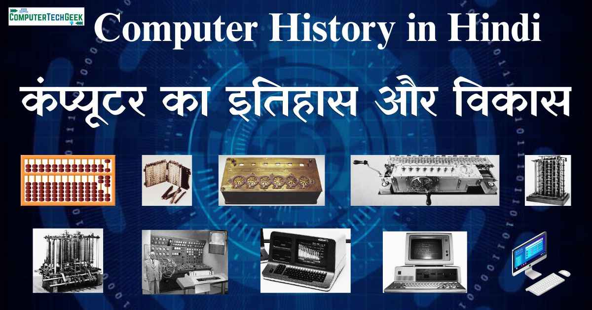 कंप्यूटर का इतिहास (Computer History in Hindi)