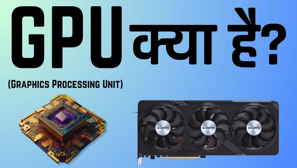 GPU क्या है? (Graphics Processor Unit) की पूरी जानकारी