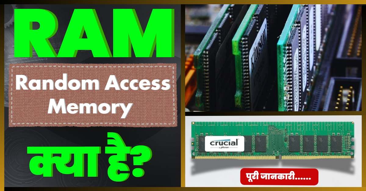 RAM क्या है? (Random Access Memory) की पूरी जानकारी