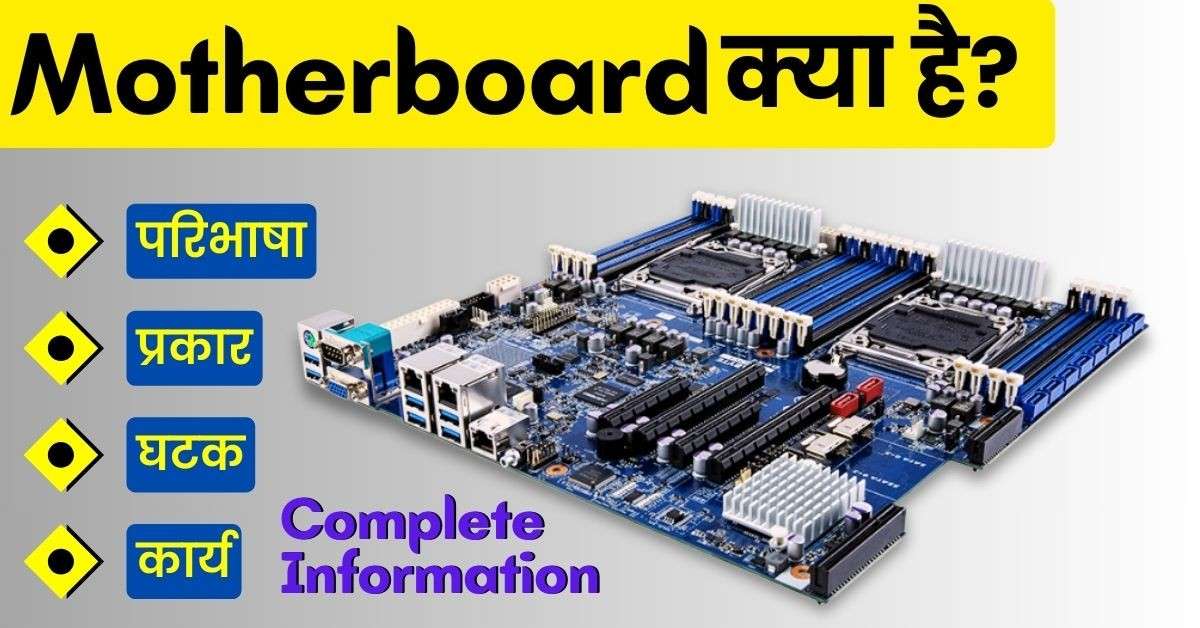 Motherboard क्या हैं? परिभाषा, प्रकार, घटक और कार्य