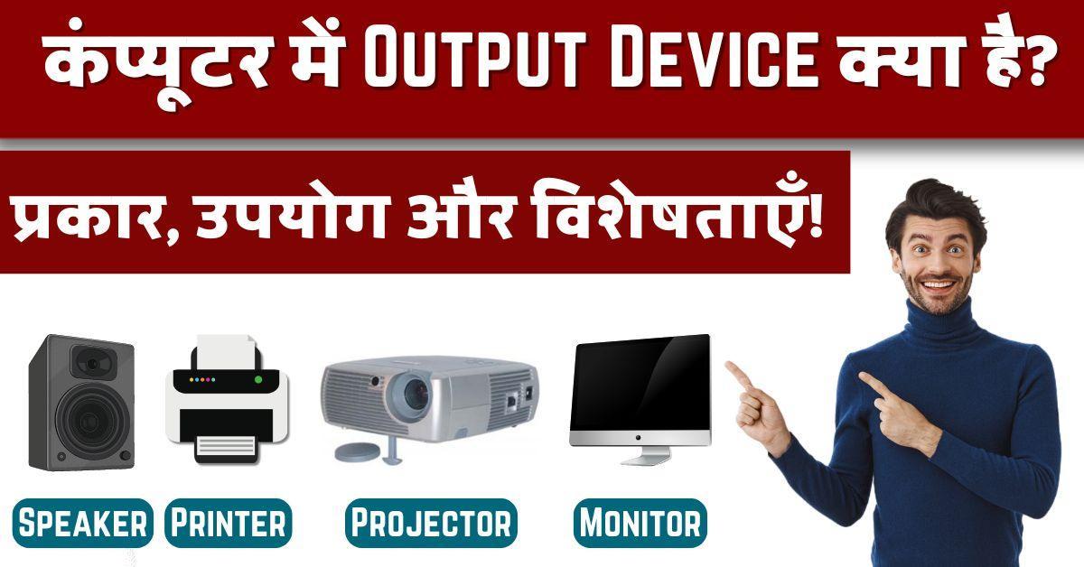 आउटपुट डिवाइस क्या है? Output Device In Hindi