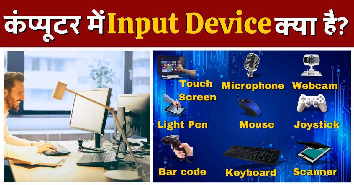 इनपुट डिवाइस क्या है? (Input Device in Hindi)