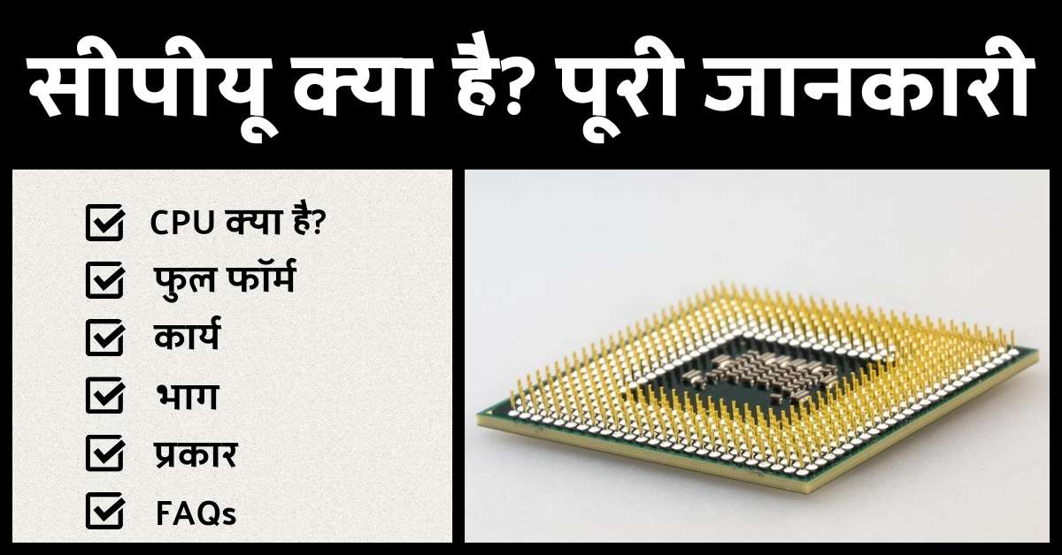 सीपीयू क्या है What is CPU in Hindi