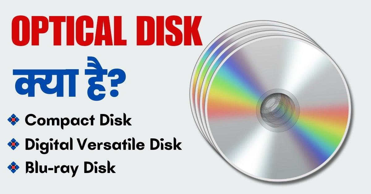 Optical Disk क्या है? परिभाषा, प्रकार और कार्य