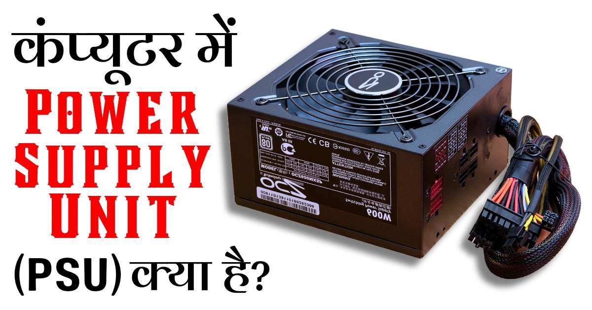 Power Supply Unit (PSU) क्या है? यह कैसे काम करता है?