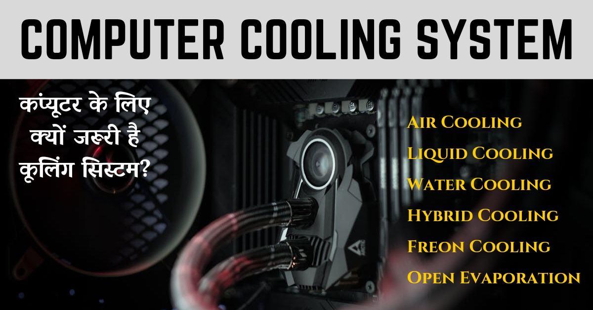 Computer Cooling System क्या है? सही कूलिंग सिस्टम कैसे चुनें!