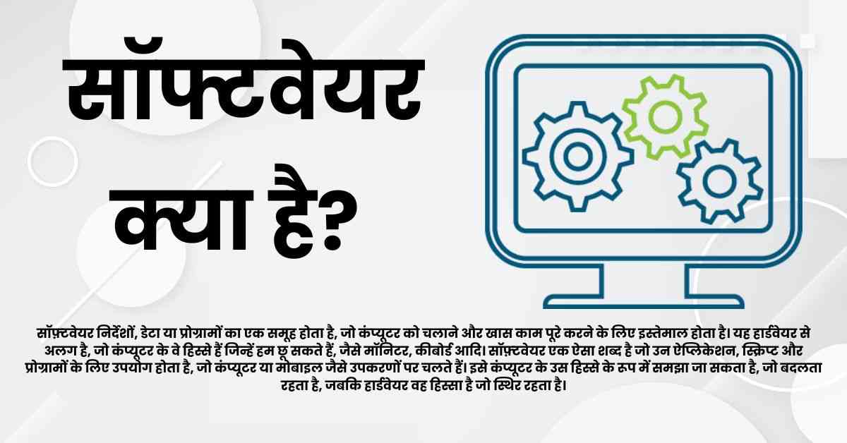 सॉफ्टवेयर क्या है? What is Software in Hindi