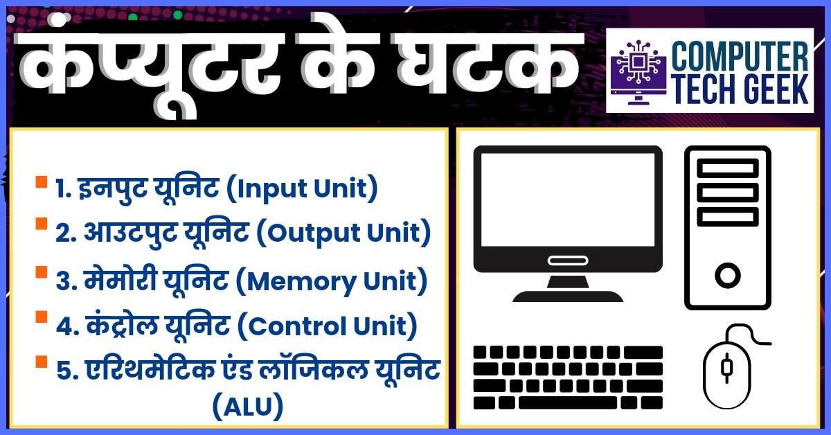 कंप्यूटर के घटक: कंप्यूटर सिस्टम के 5 महत्वपूर्ण घटक और उनका कार्य